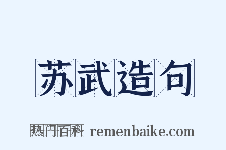 苏武造句是什么意思的图片